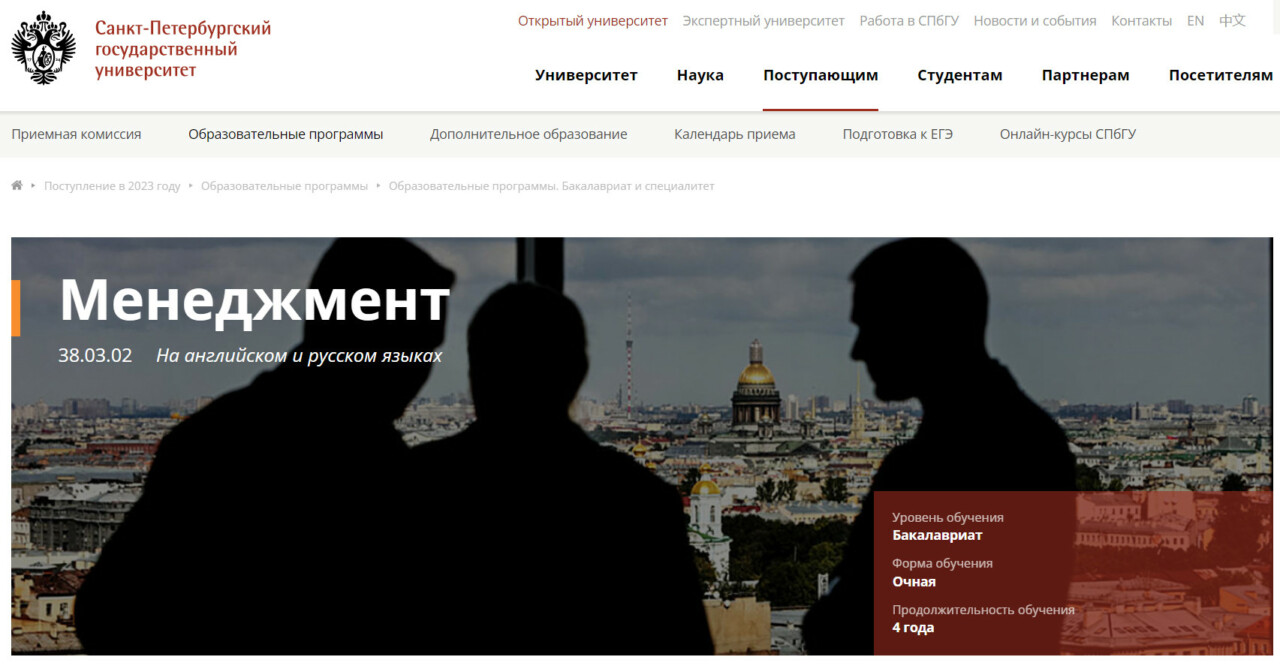 Главная страница направления подготовки «Менеджмент» в СПбГУ