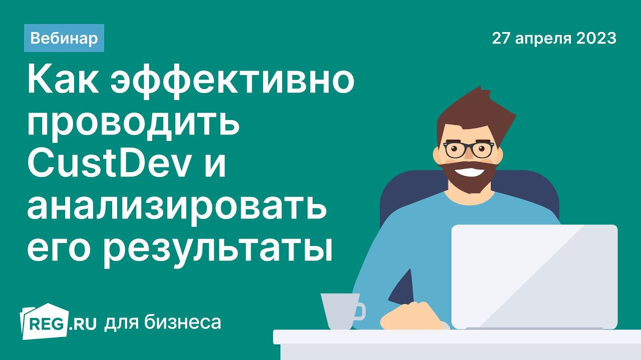 Вебинар REG.RU «Как эффективно провести CustDev и проанализировать его результаты?»