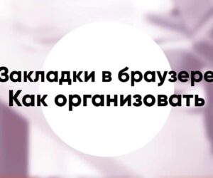 Как организовать закладки в браузере