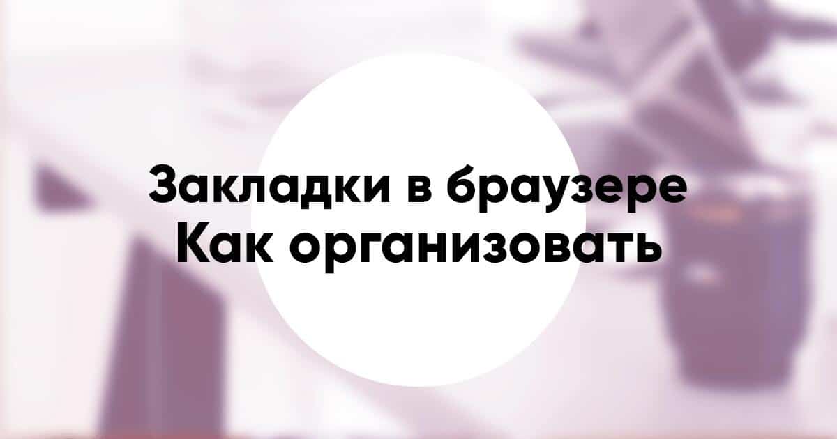 Как организовать закладки в браузере