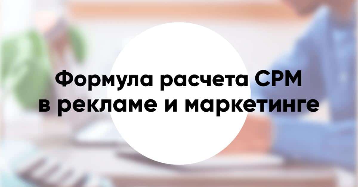 Какая формула расчета CPM в рекламе и маркетинге