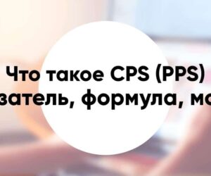 Что такое CPS PPS показатель формула расчёта модель привлечения