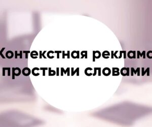 Что такое контекстная реклама простыми словами