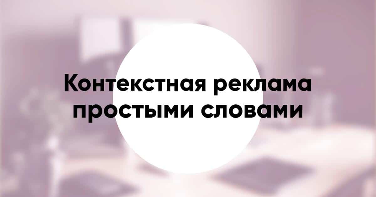 Что такое контекстная реклама простыми словами