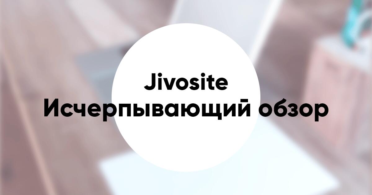 Jivosite исчерпывающий обзор онлайн консультата