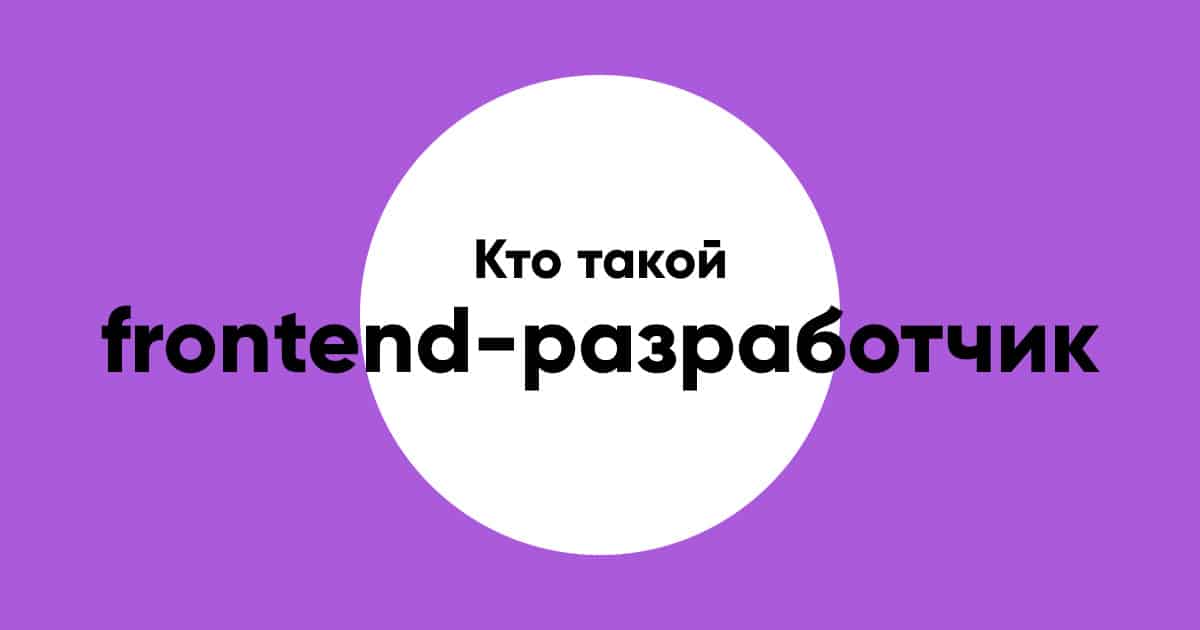 Kto takoy frontend developer