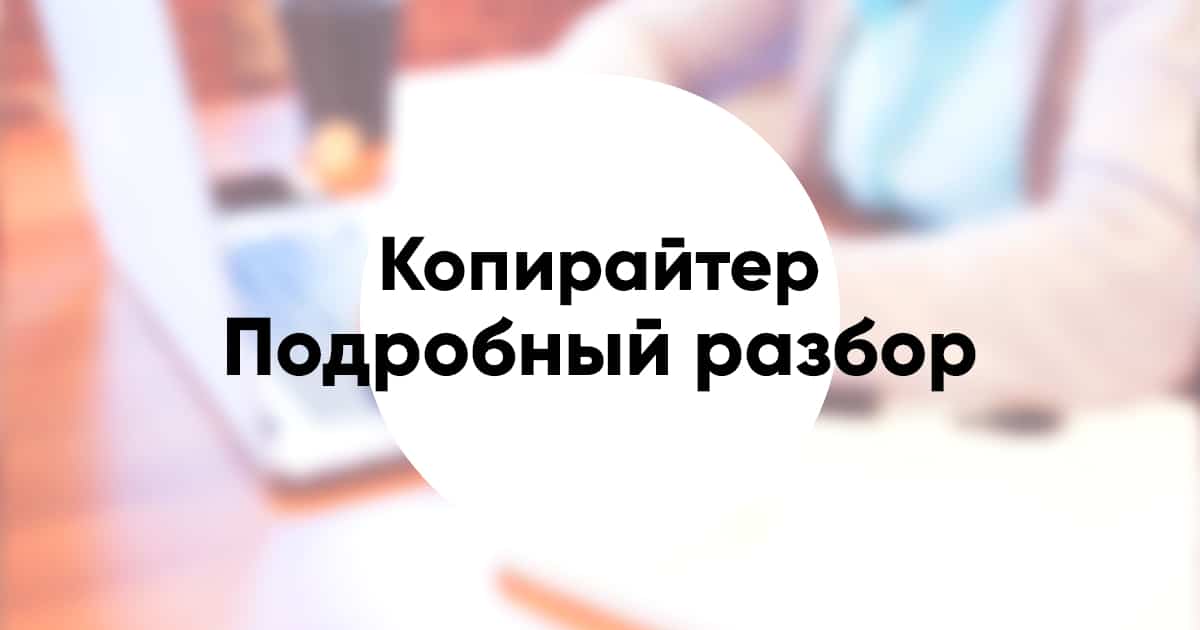 Profession copywriter