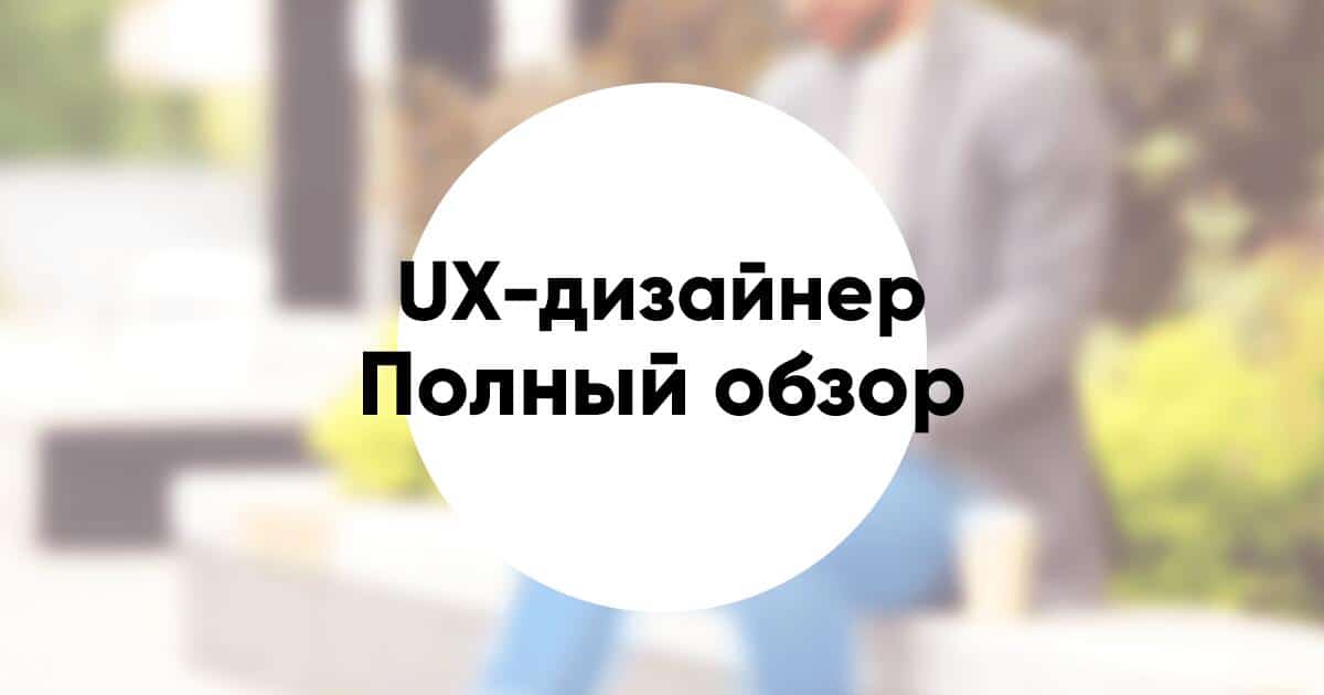 Профессия UX дизайнер дизайнер интерфейсов чем занимается как стать где учиться и какая зарплата