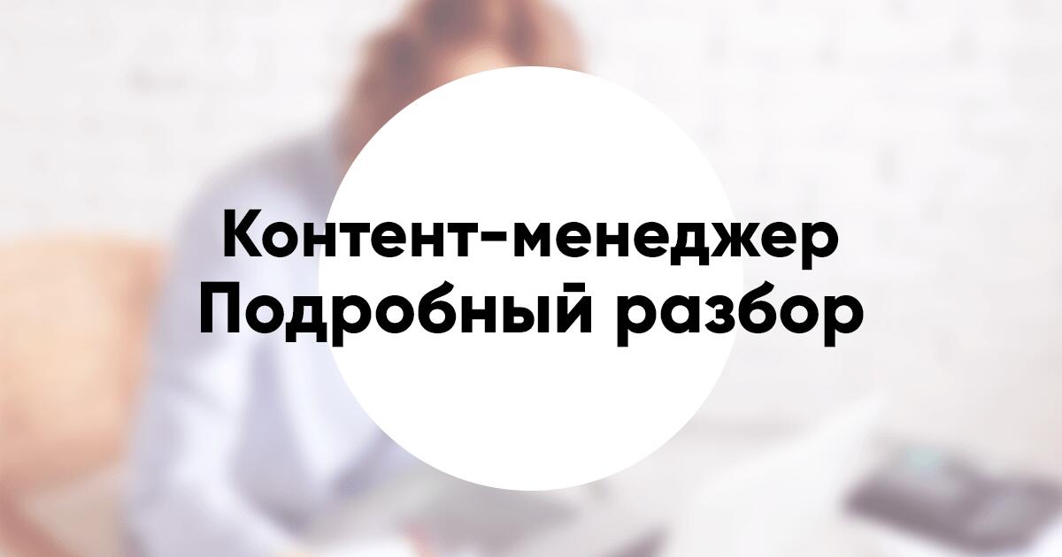 Профессия «Контент менеджер» обязанности зарплата курсы по обучению