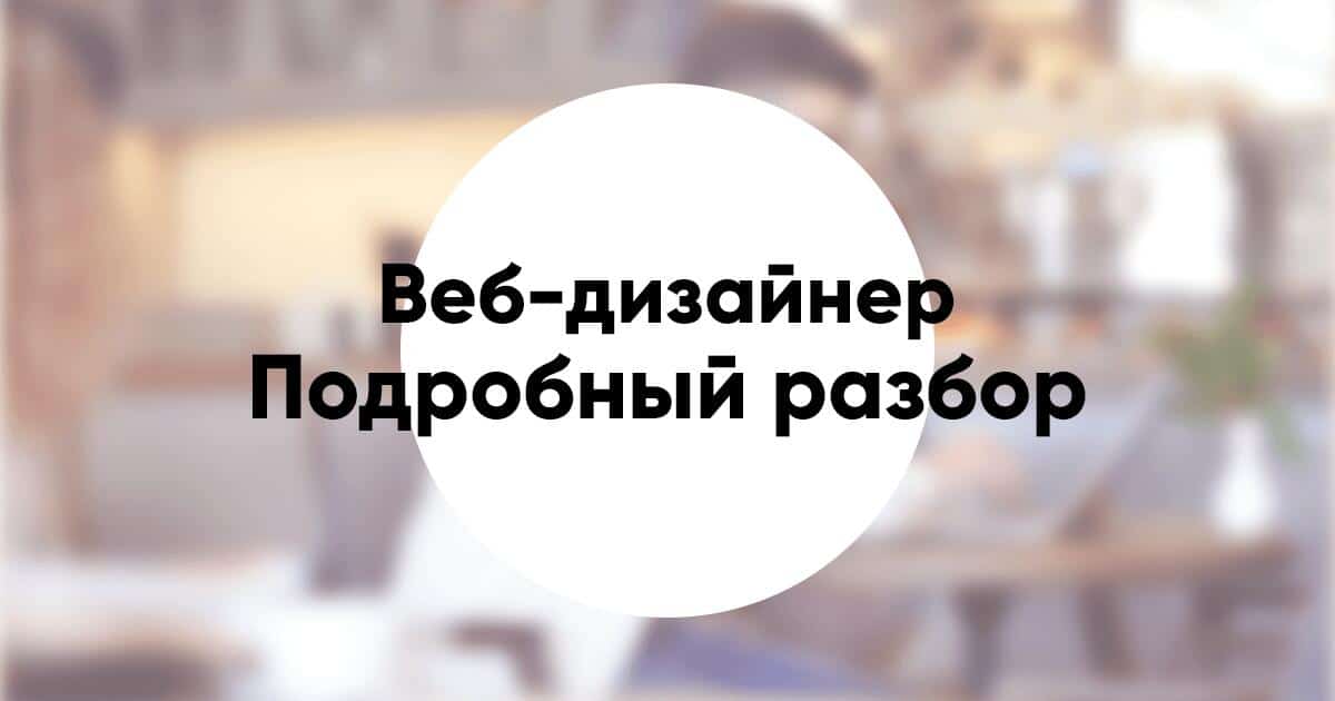 Профессия веб дизайнер кто это и чем занимаются как стать и где учиться