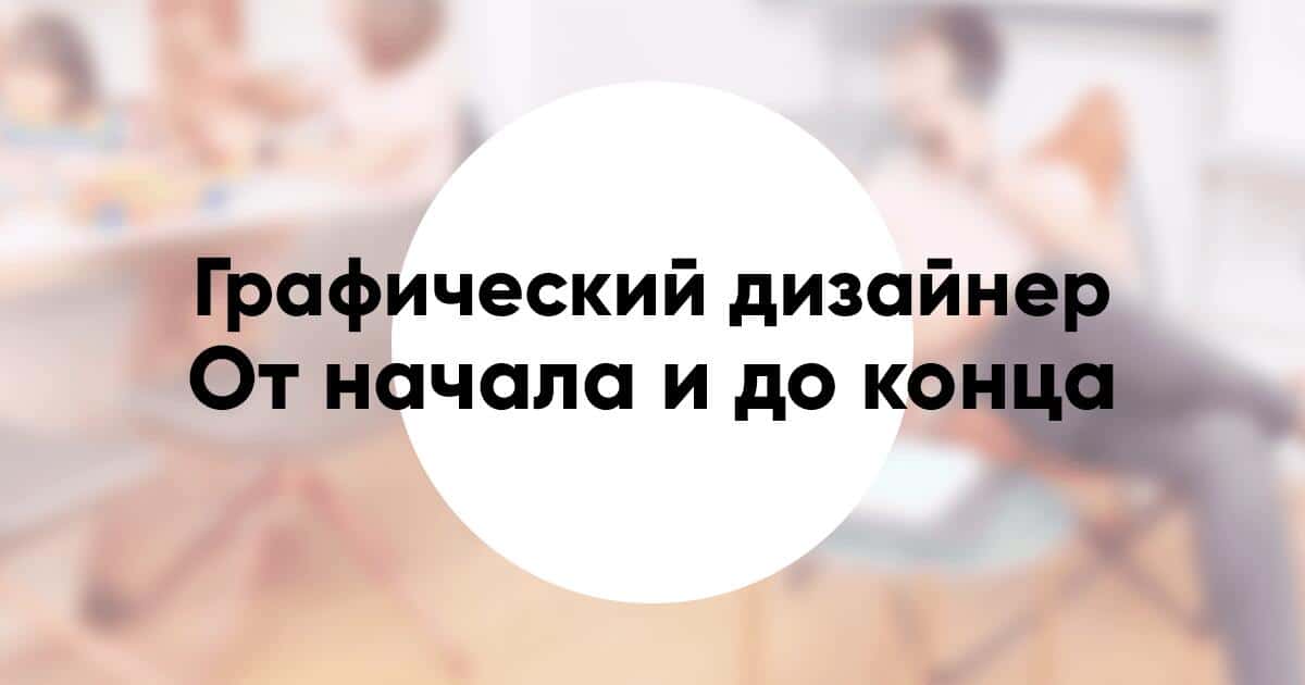 Профессия графический дизайнер кто это чем занимаются зарплата и где учиться