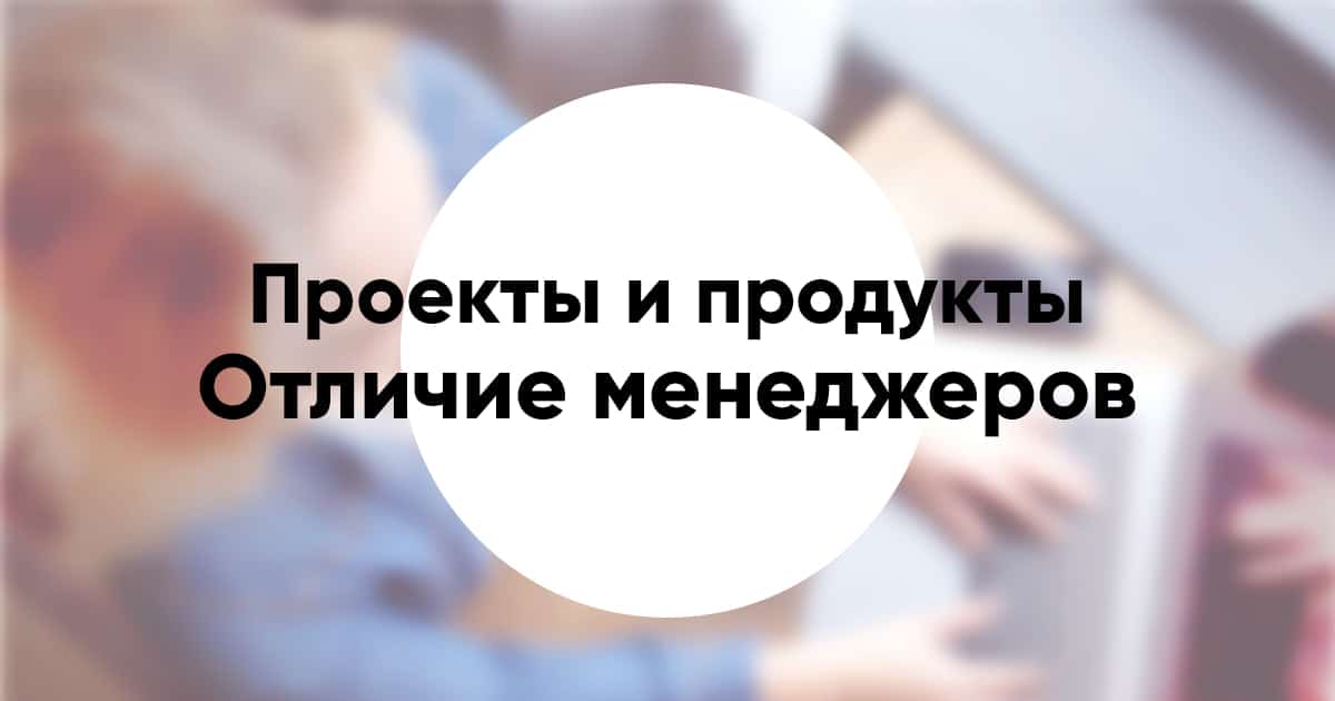 Project and product managers