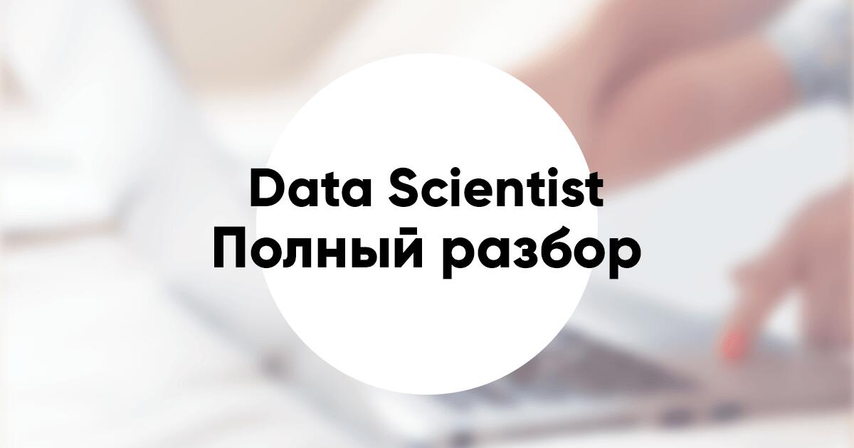 Профессия Data Scientist что это чем занимаются и что делают зарплата и как стать