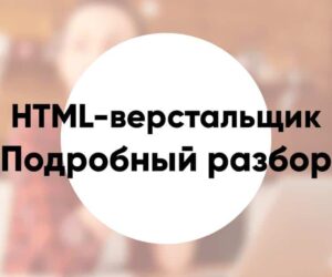 Профессия HTML верстальщик подробный разбор