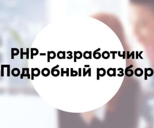 Профессия PHP разработчик подробное описание