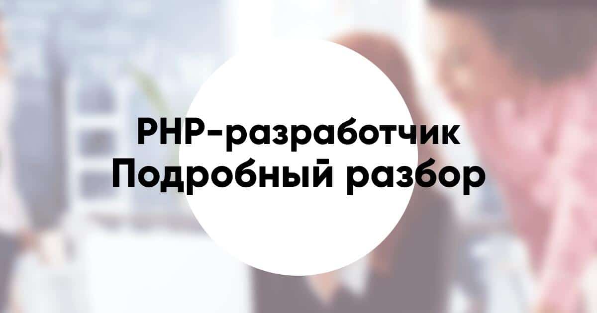 Профессия PHP разработчик подробное описание