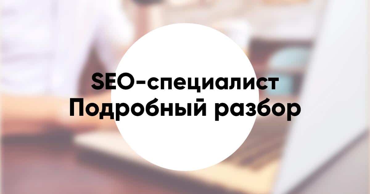 Профессия «SEO специалист» «SEO оптимизатор» подробный разбор