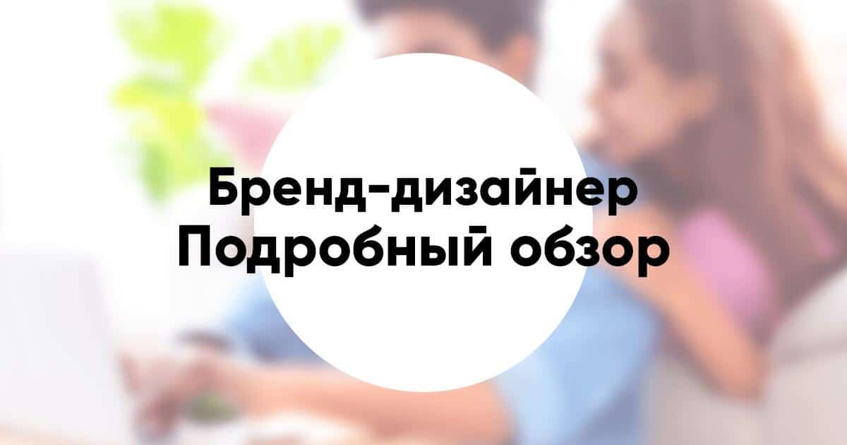 Профессия «бренд дизайнер» подробный разбор