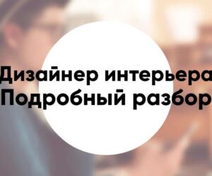 Профессия «дизайнер интерьера» подробное описание и обзор
