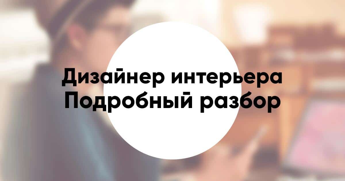 Профессия «дизайнер интерьера» подробное описание и обзор