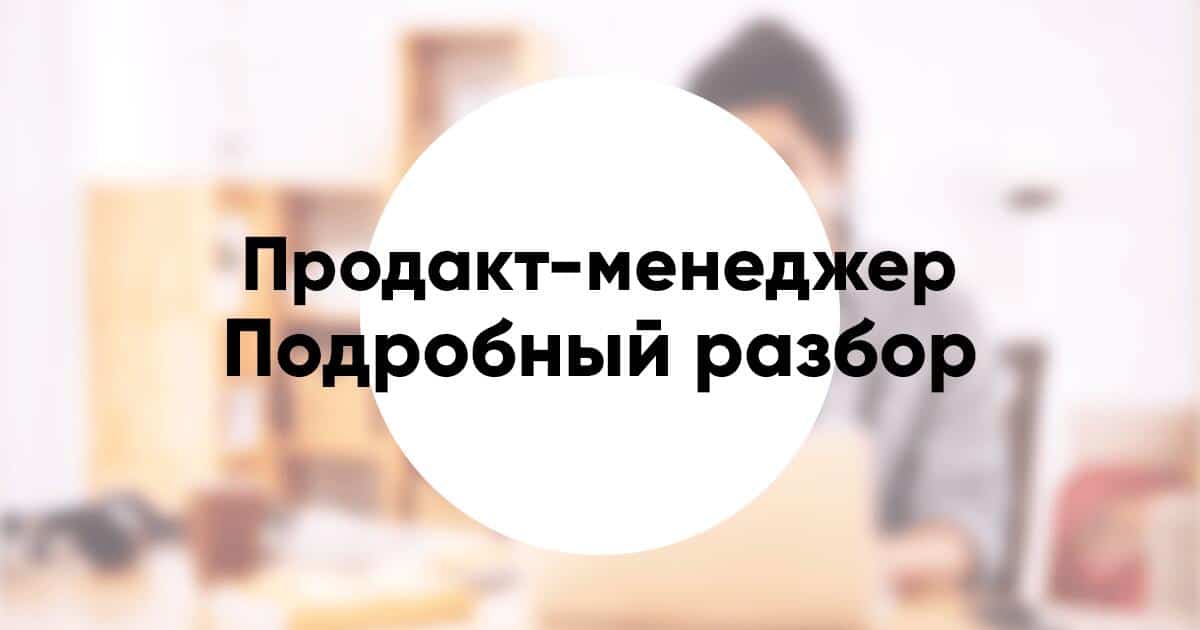 Профессия «менеджер по продукту» «продакт менеджер» подробный разбор