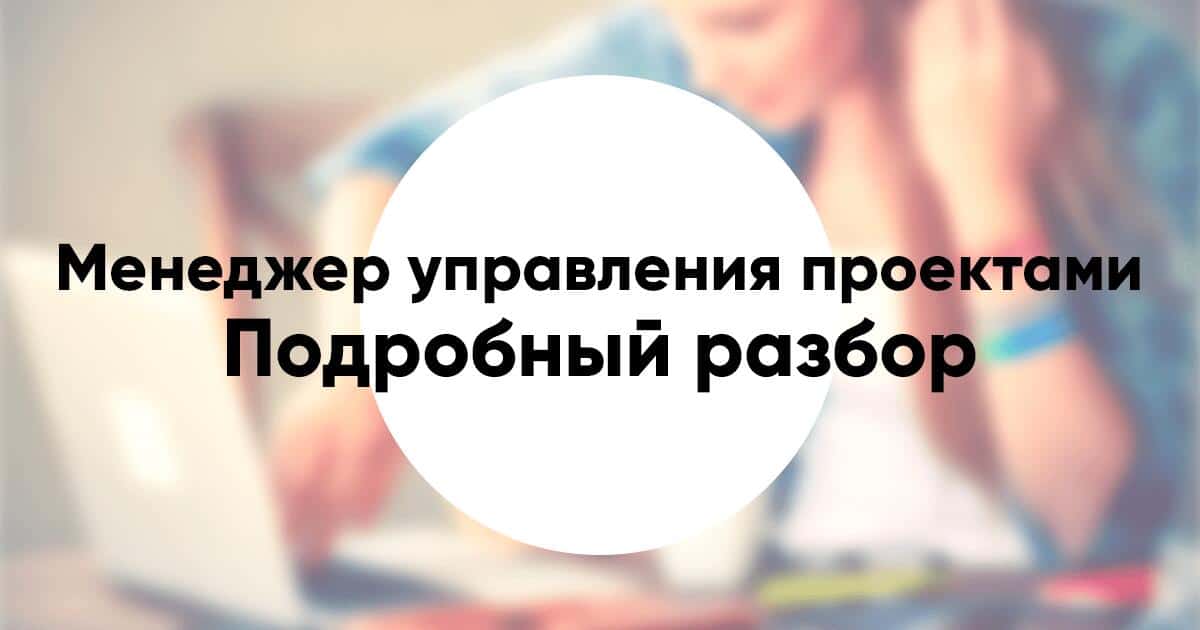 Профессия «руководитель менеджер по управлению проектами» подробный разбор