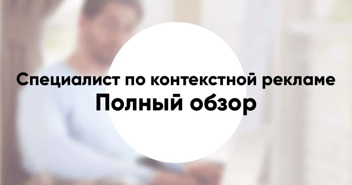 Профессия «специалист по контекстной рекламе» кто это что делает зарплата и как стать