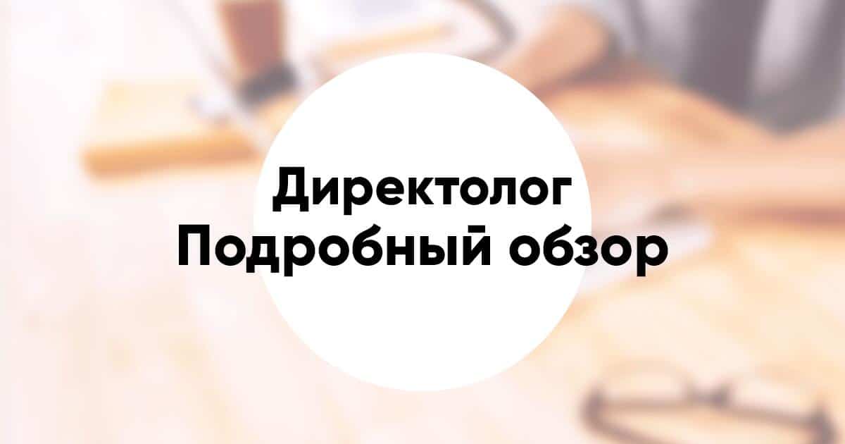 Профессия Директолог кто это чем занимается зарплата и как стать