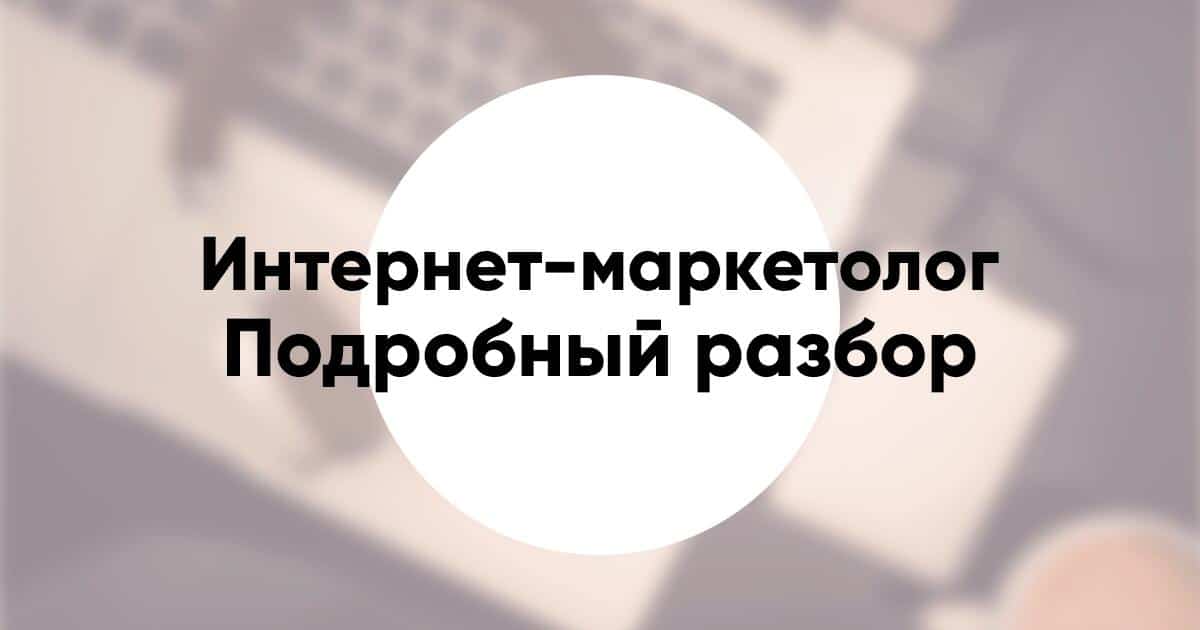 Профессия Интернет маркетолог подробный обзор