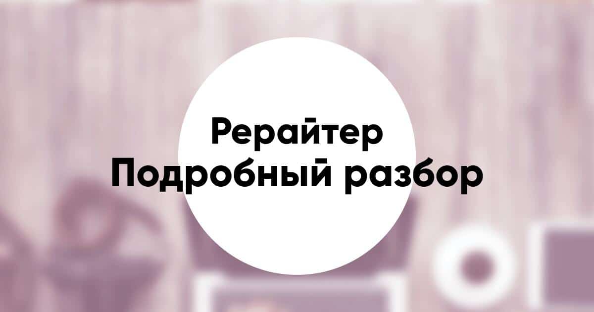 Профессия рерайтер кто это чем занимается зарплата и как стать