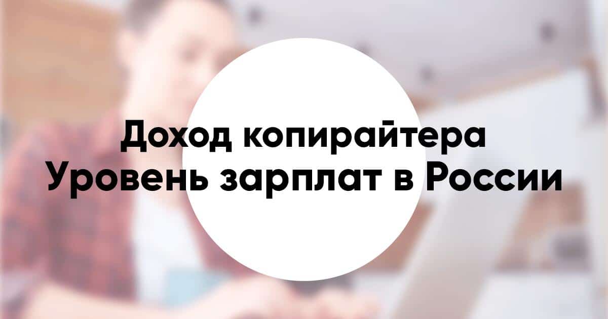 Сколько зарабатывает копирайтер уровень зарплат в Москве и регионах