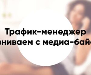 Кто такой трафик менеджер и чем он отличается от обычного медиа байера