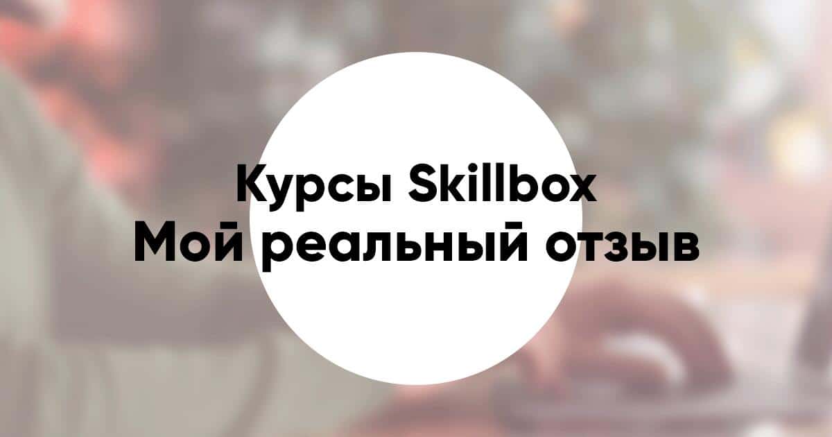 Мой реальный отзыв о курсах Skillbox