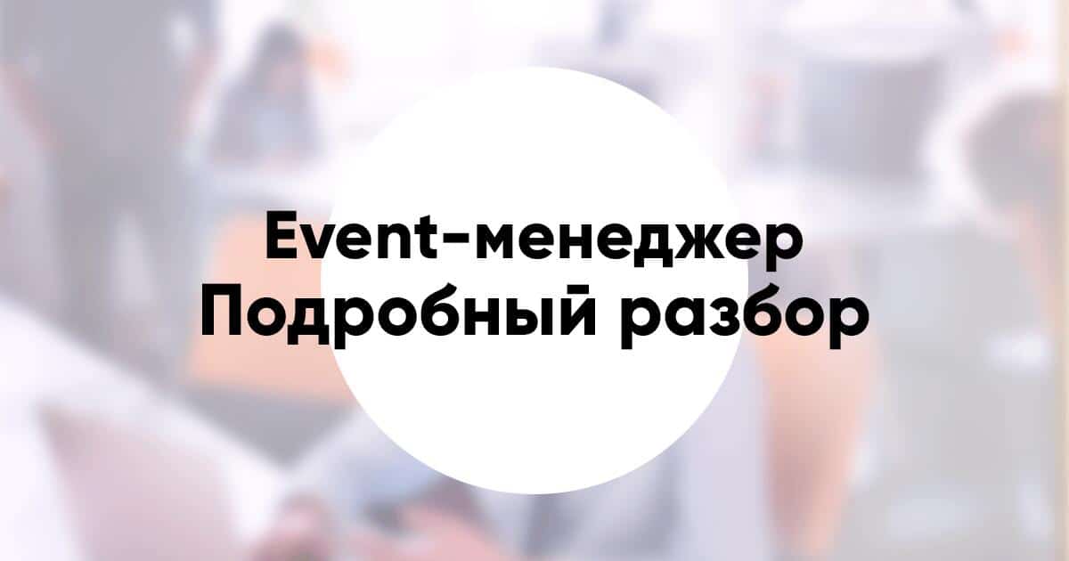 Профессия «event менеджер» подробное описание и обзор