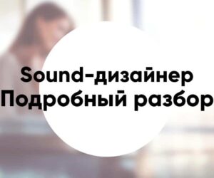 Профессия «sound дизайнер» подробное описание и обзор