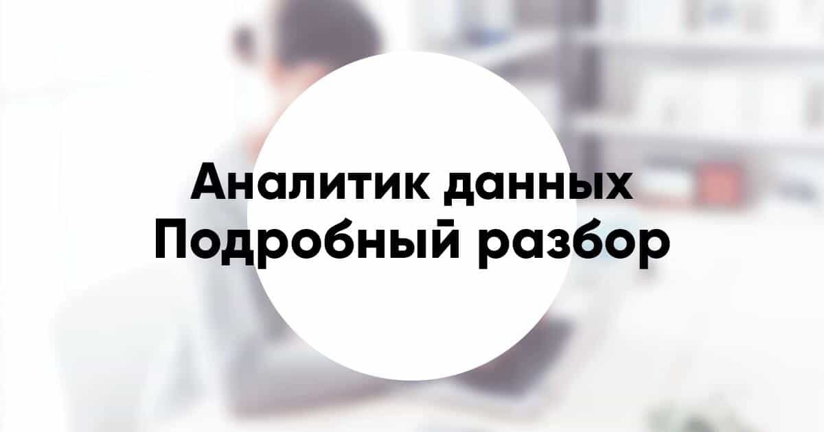 Профессия «Аналитик данных» Data Analyst обязанности зарплата курсы по обучению