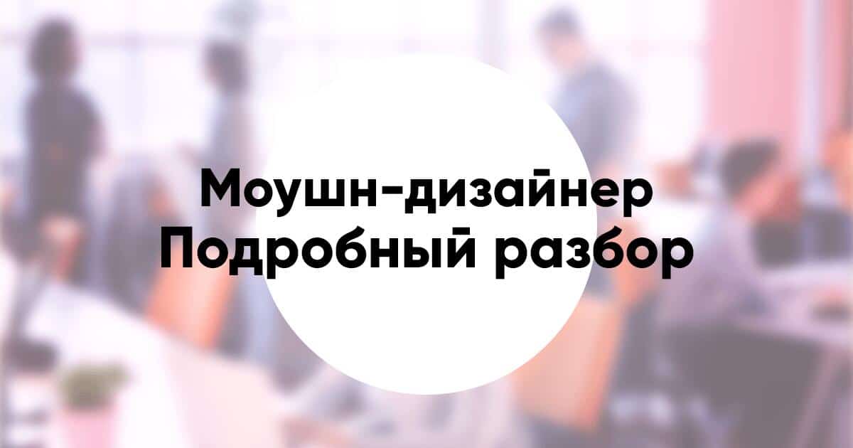 Профессия «моушн дизайнер» подробное описание и обзор