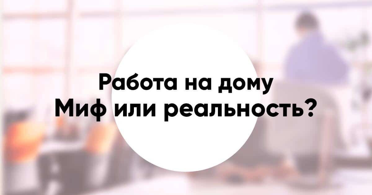 Работа удалённо на дому — миф или реальность