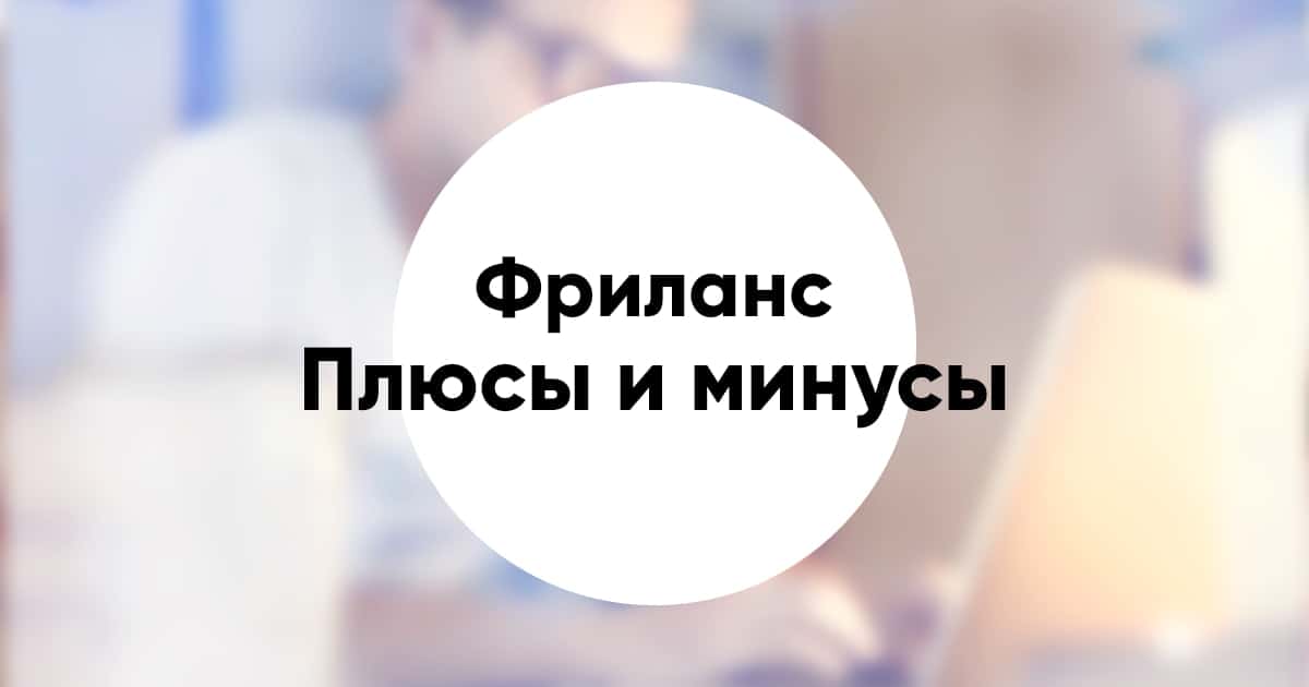 Pros and cons of freelancing