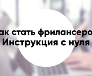 Как стать фрилансером инструкция с нуля без опыта и без образования