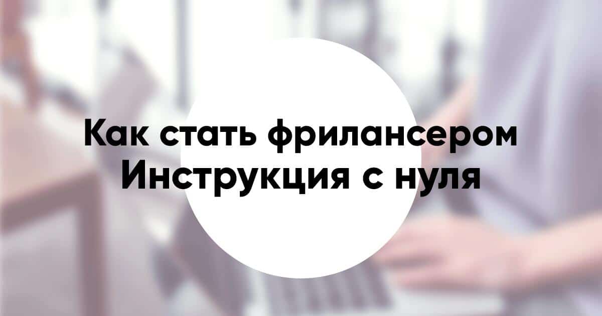 Как стать фрилансером инструкция с нуля без опыта и без образования