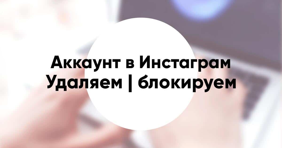 Как удалить аккаунт в Инстаграм со всех устройств навсегда и временно