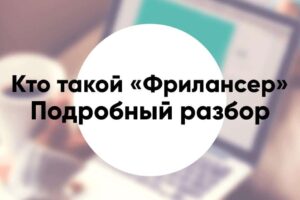 Кто такой «Фрилансер» подробное описание и обзор