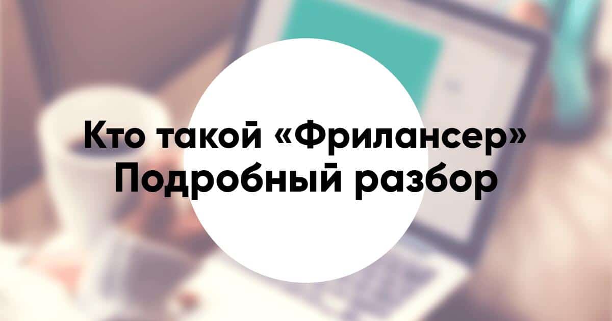 Кто такой «Фрилансер» подробное описание и обзор