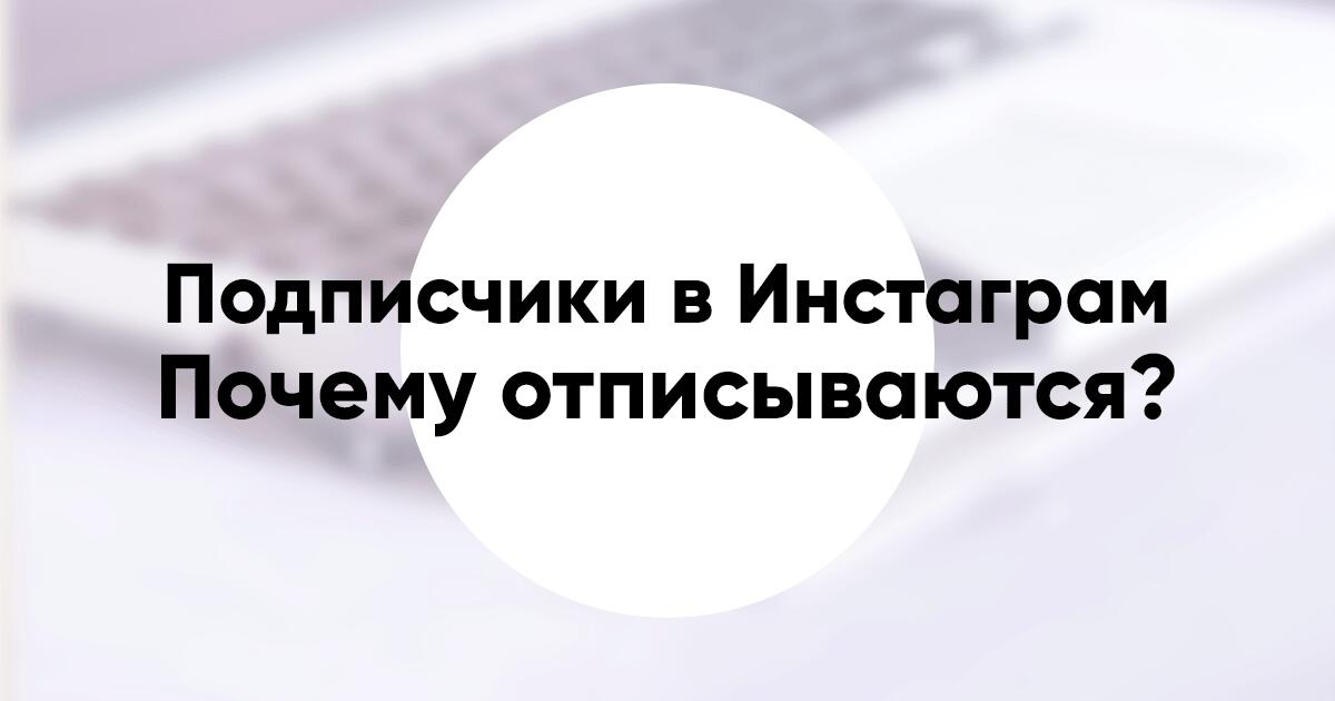Почему отписываются подписчики в Инстаграм советы что делать