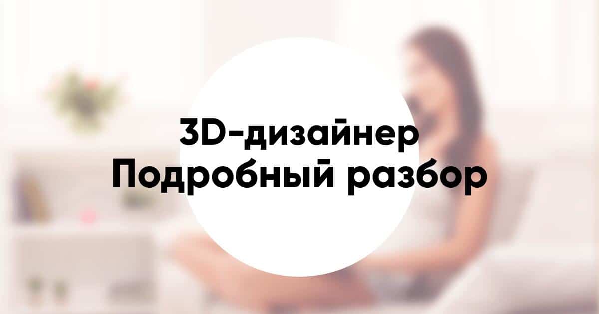 Профессия «3D дизайнер» подробное описание и обзор
