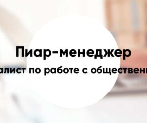 Профессия «Пиар менеджер» специалист по работе с общественностью
