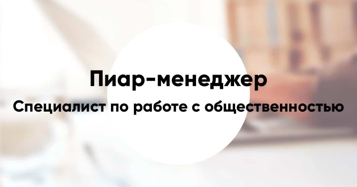 Профессия «Пиар менеджер» специалист по работе с общественностью