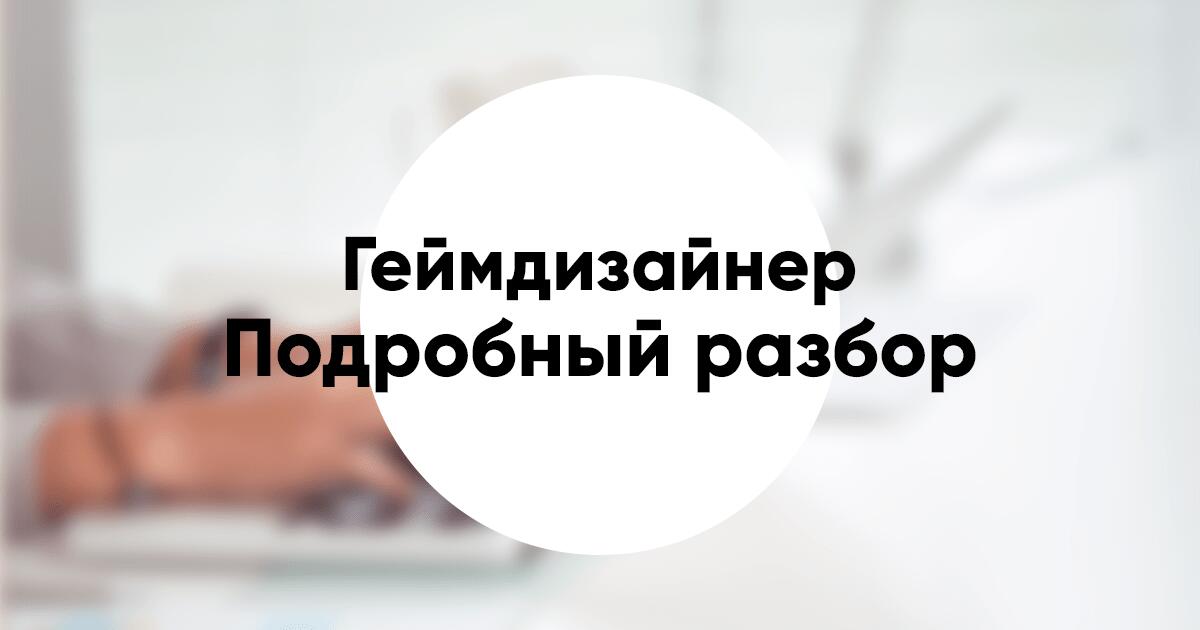 Профессия «геймдизайнер» подробное описание и обзор