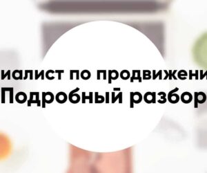 Профессия специалист по продвижению Вконтакте подробное описание и разбор